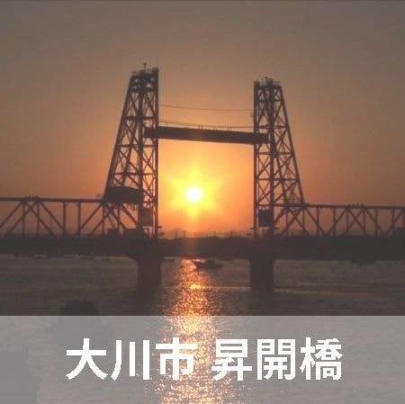 ニコニコグループ観光画像昇開橋