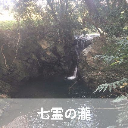 七霊の滝(しちろうのたき)