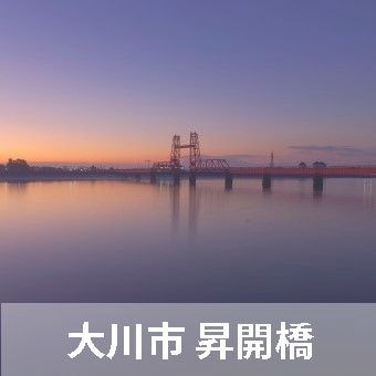 ニコニコグループ観光画像 昇開橋