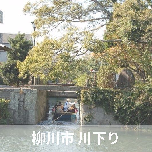 ニコニコグループ観光画像 柳川 川下り