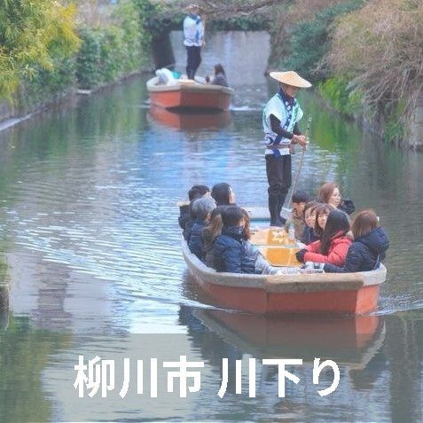 ニコニコグループ観光画像 柳川 川下り