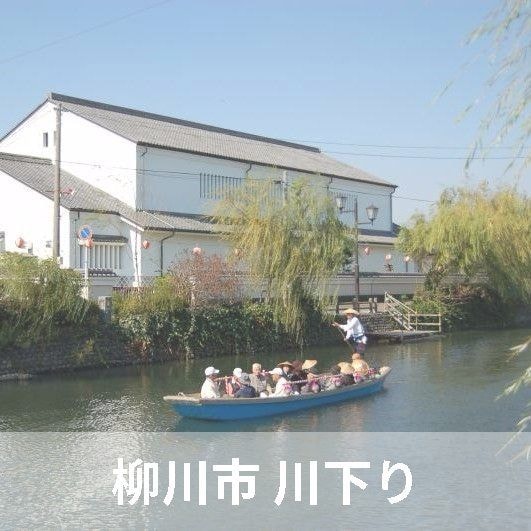 ニコニコグループ観光画像 柳川 川下り