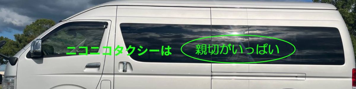 ニコニコタクシーグループ